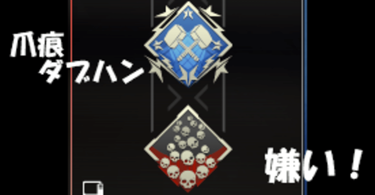 爪痕ダブハンが嫌いだ Apex初心者の怒り Umomo Note