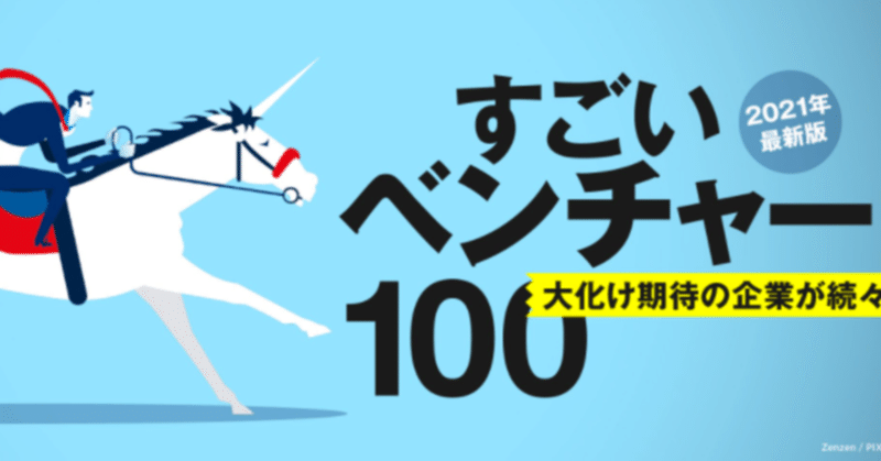 2021年版すごいベンチャー100が発表されました