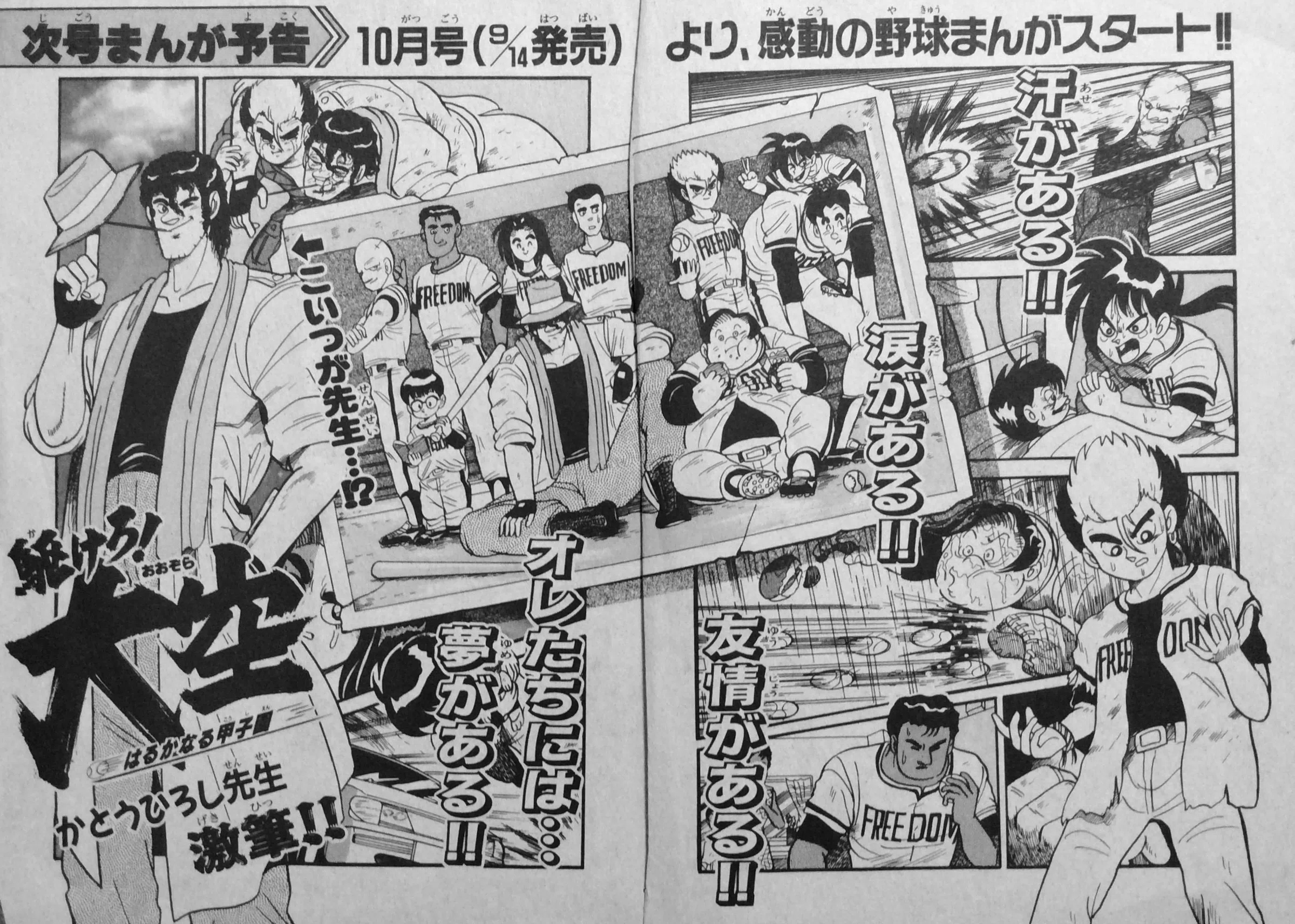 コロコロコミック「駆けろ！大空」予告編｜かとうひろし