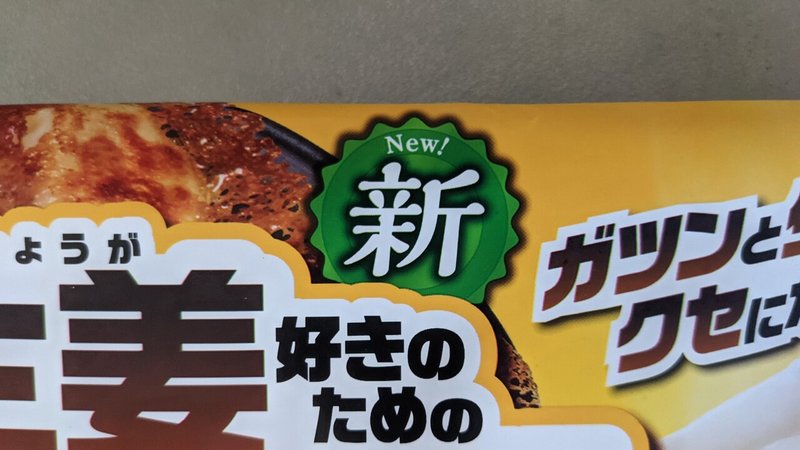 2108 味の素しょうが餃子の味変わった 藤原 Note