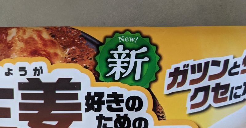2108 味の素しょうが餃子の味変わった 藤原 Note