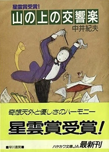 中井紀夫著・ 伴名練編 『日本SFの臨界点 中井紀夫 山の上の交響楽