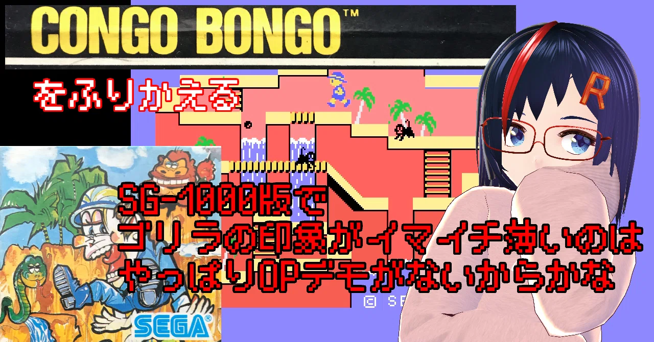 SG-1000を振り返る 第2回 コンゴボンゴ 台本｜HEN