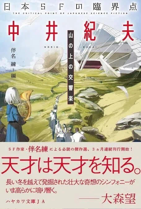 初版全巻set 世にも奇妙な物語 傑作短編集 井上雅彦 中井紀夫 大場惑 太田文 中井紀夫著・ 伴名練編 『日本SFの臨界点 中井紀夫 山の上の交響楽