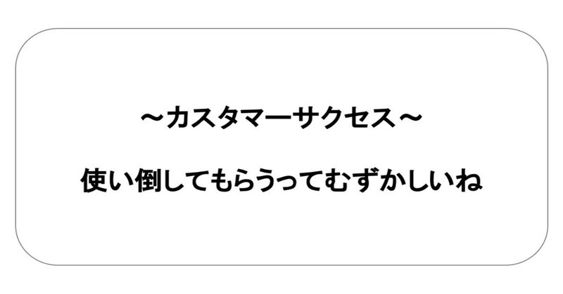 カスタマーサクセスってどんなお仕事でしたっけ？