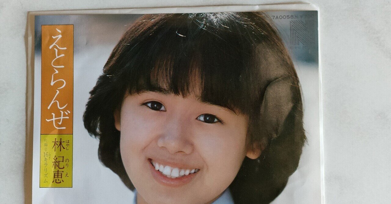 えとらんぜ」(1981) 林 紀恵 第5回ホリプロスカウトキャラバン