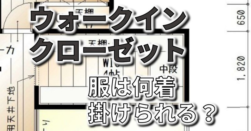 ウォークインクローゼットの広さによって何着の服が掛けられるのか フィックスホーム 滋賀県栗東市 Note ウォークインクローゼットの広さによって何着の服が掛けられるのか フィックスホーム 滋賀県栗東市 Note