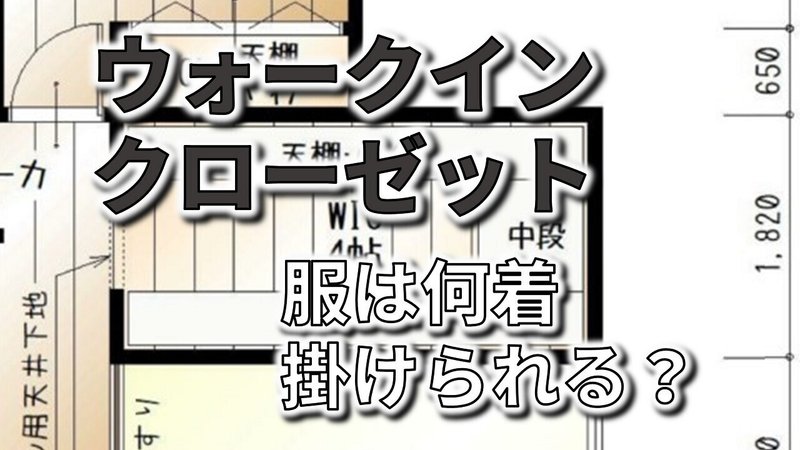 ウォークインクローゼットの広さによって何着の服が掛けられるのか フィックスホーム 滋賀県栗東市 Note