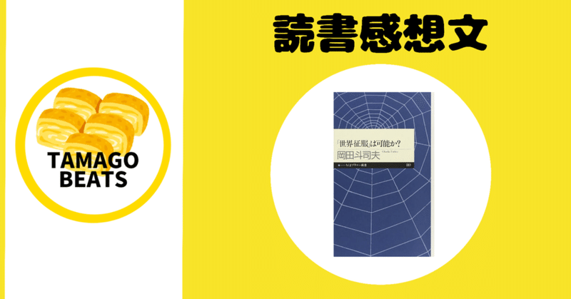 世界征服 の新着タグ記事一覧 Note つくる つながる とどける
