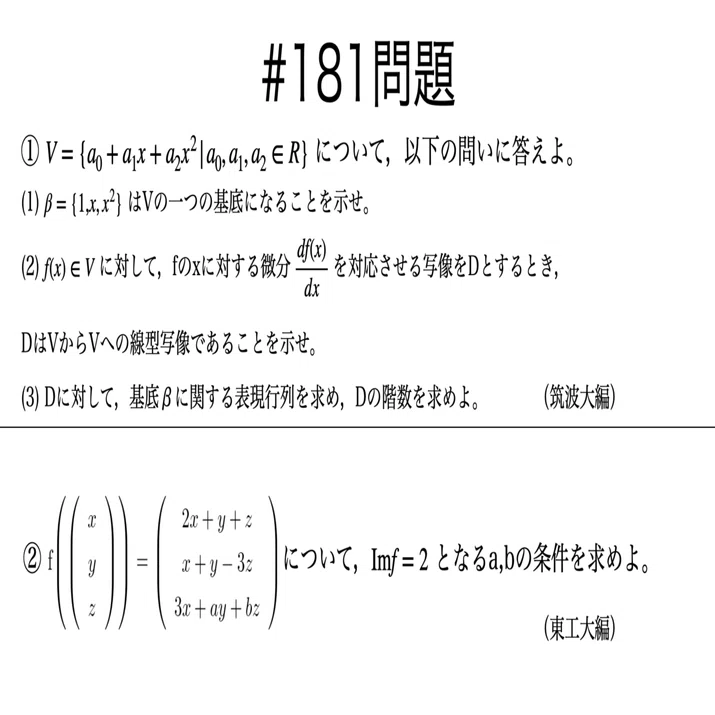 書記が数学やるだけ#181 編入演習-ベクトル空間と線形写像｜鈴華書記