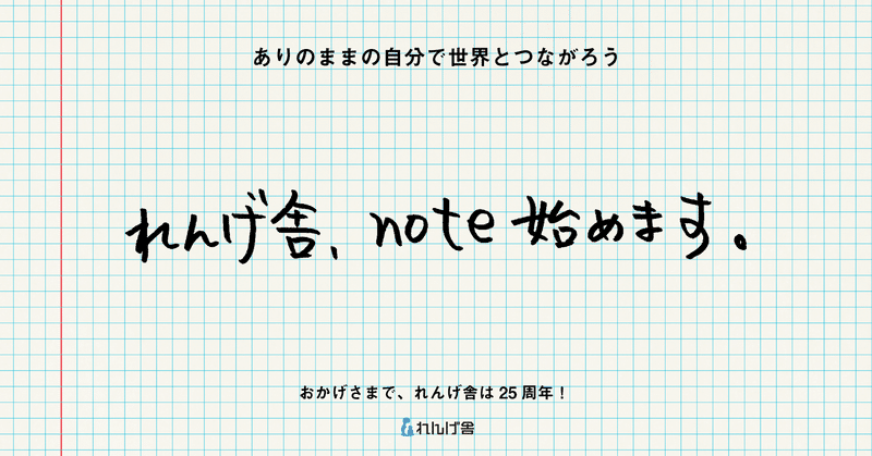 【れんげ舎公式note】「場づくり®」で自分らしく新しい生き方を創造します