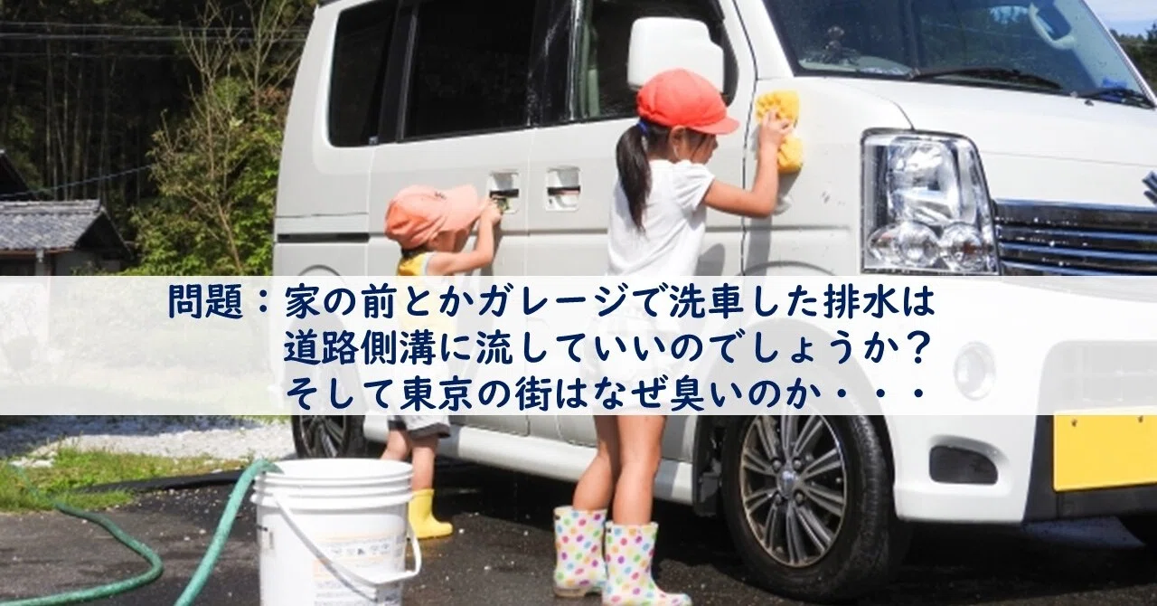 問題 家の前とかガレージで洗車した排水は道路側溝に流していいのでしょうか そして東京の街はなぜ臭いのか 踊る公務員 秋田大介 Note
