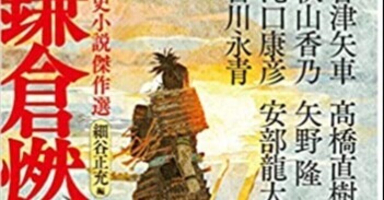 九月刊行 谷津も参加しているアンソロ 鎌倉燃ゆ の全容が明らかになってきました 谷津矢車 Note