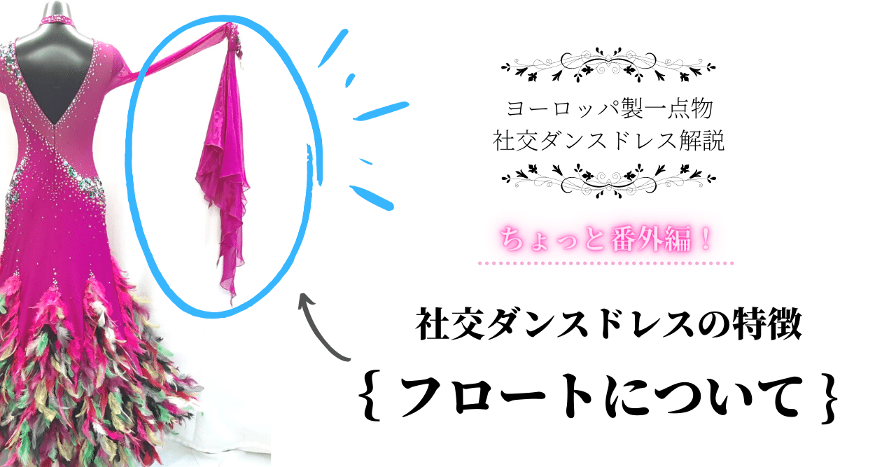 ちょっと番外編！社交ダンスドレスの特徴｛フロート｝について｜お衣装