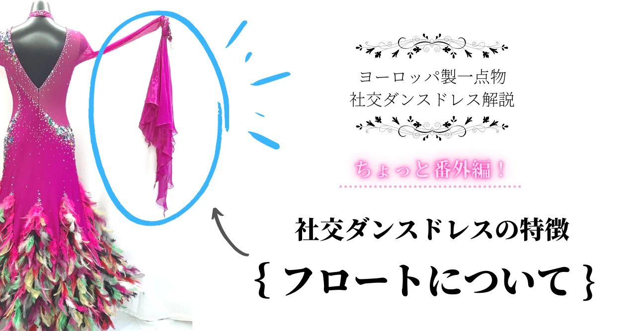 ちょっと番外編!社交ダンスドレスの特徴{フロート}について ちょっと番外編!社交ダンスドレスの特徴{フロート}について
