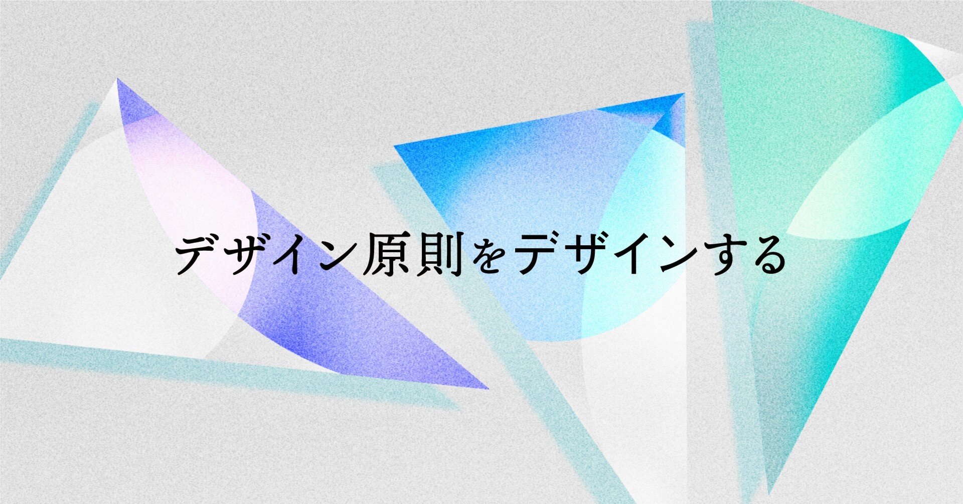 ESPRIT デザイン原則 デザイン原則をデザインする｜三宅佑樹 / Yuki Miyake