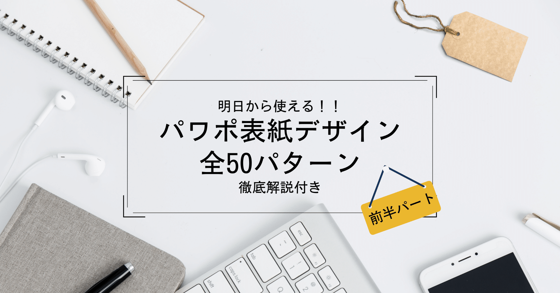 PowerPoint表紙スライド『全50パターン』のデザイン例をコメント付きで