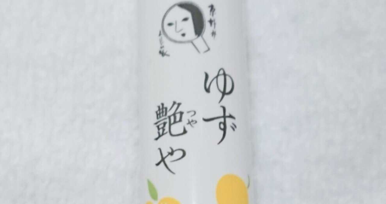 愛用品 よーじや ゆず艶や リップクリーム でプルプルふっくら唇に ちろるぅ Note