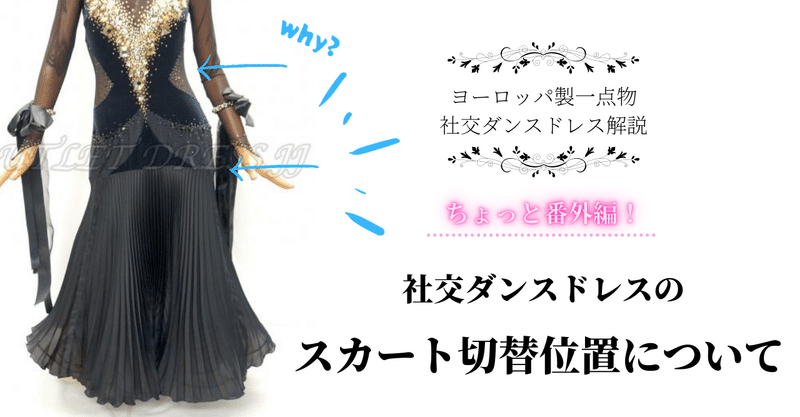 ちょっと番外編！社交ダンスドレスのスカート切替位置について