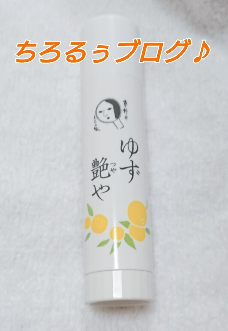 愛用品 よーじや ゆず艶や リップクリーム でプルプルふっくら唇に ちろるぅ Note