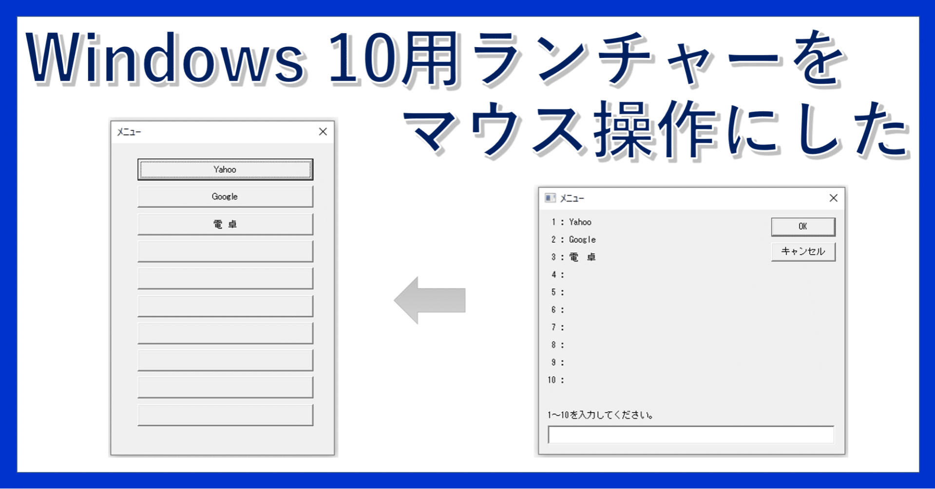 Windows 10ランチャーを クリック操作にした｜AIで開発するExcel業務アプリ