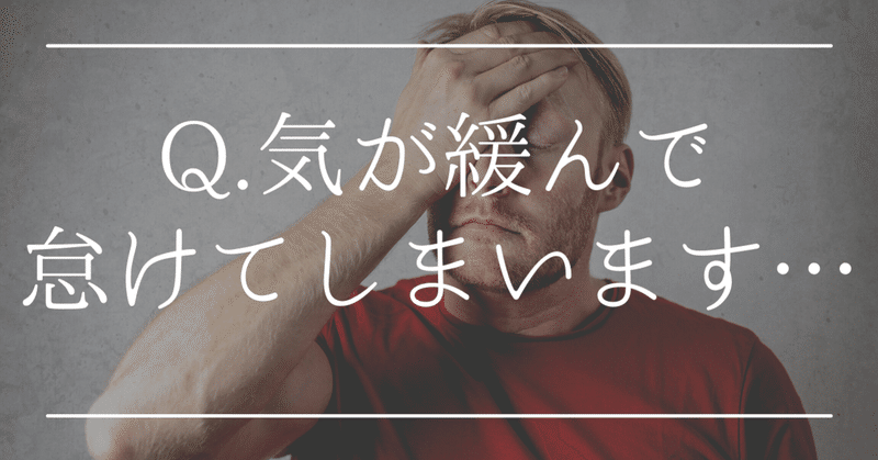Q 自営業ですが儲かると気が緩んで怠けてしまいます ガクッと下がった時にヒヤヒヤしています 松ちゃん 勝てる戦略のプロ Note