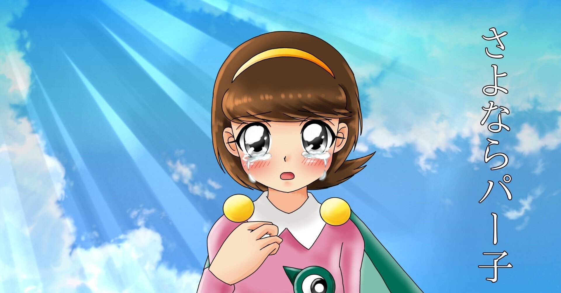 パーマン さよならパー子のイメージイラストを自分流に書いてみた 高良ほうせき Note パーマン さよならパー子のイメージイラストを自分流に書いてみた 高良ほうせき Note