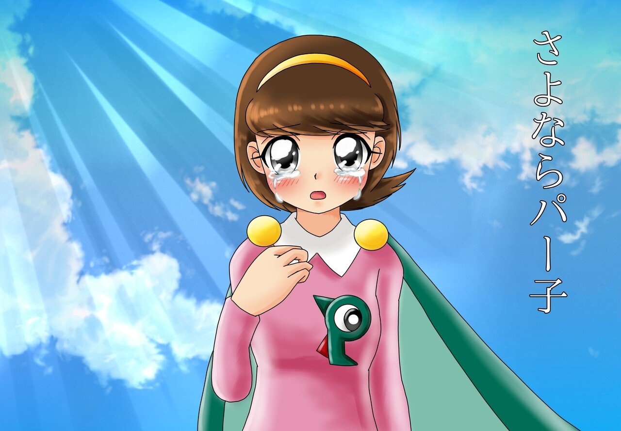 パーマン さよならパー子のイメージイラストを自分流に書いてみた 高良ほうせき Note パーマン さよならパー子のイメージイラストを自分流に書いてみた 高良ほうせき Note