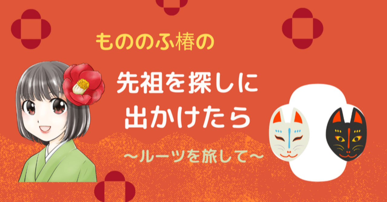 自分のルーツを探す、ドラマチックな旅へようこそ！！🌺✨｜もののふ椿