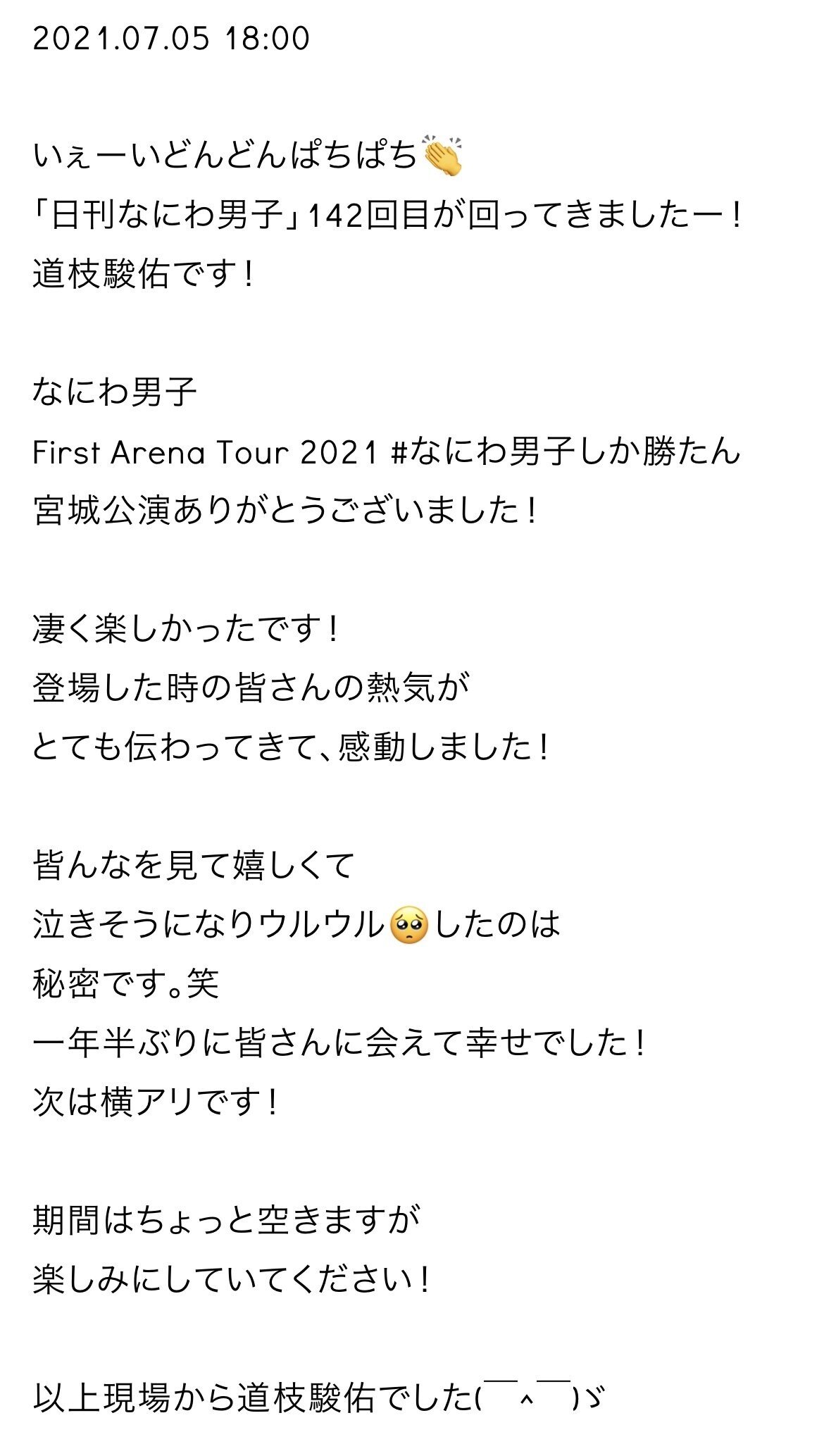 日刊なにわ男子 道枝駿佑 2021.07｜。｜note