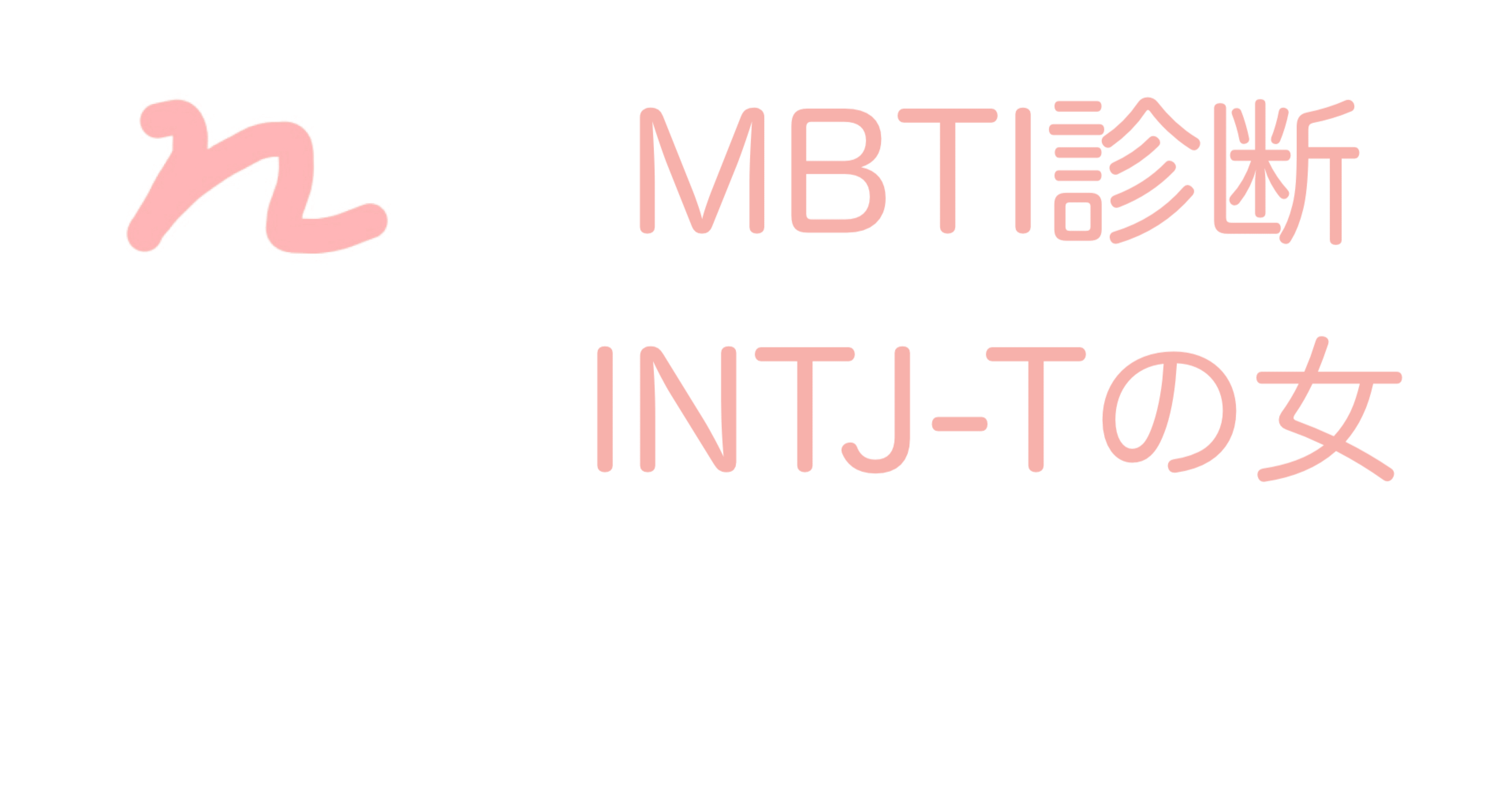 私は全人口の0 8 しかいないintjの女 N Note 私は全人口の0 8 しかいないintjの女 N Note