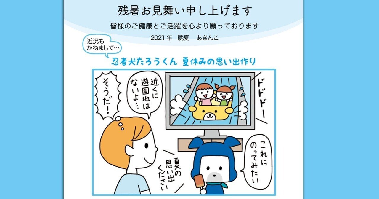 残暑お見舞い申し上げます21 あきんこ 忍者犬たろうくん作者 Note