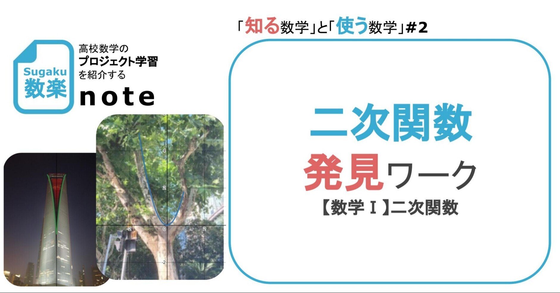 数学の時間に書いた二次関数の芸術的作品 High School Mathematics Basics] Quadratic Functions 1: The