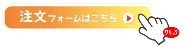 注文フォームはこちら_test