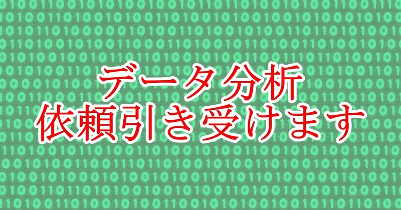 データ分析してほしいもの大募集！