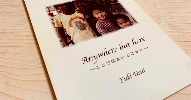 anywhere but here〜ここではないどこかへ〜