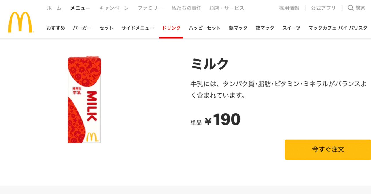 マクドナルドの牛乳って美味しくないですか ハラシュン Note毎日投稿中 Note