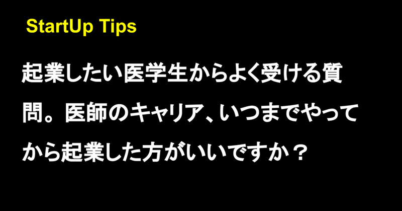 【Startup Tips #6】ヘルスケア編:起業したい医学生からよく受ける質問。 医師のキャリア、いつまでやってから起業した方がいいですか?専門医までは取った方がいいですか?