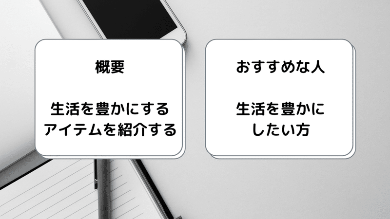 概要 生活を豊かにする アイテムを紹介する