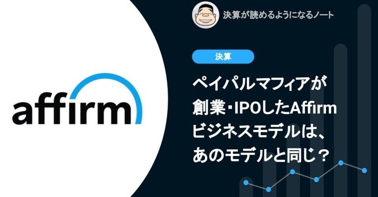 Q. ペイパルマフィアが創業・IPOしたAffirmのビジネスモデルは実はあのモデルと同じ？｜決算が読めるようになるノート
