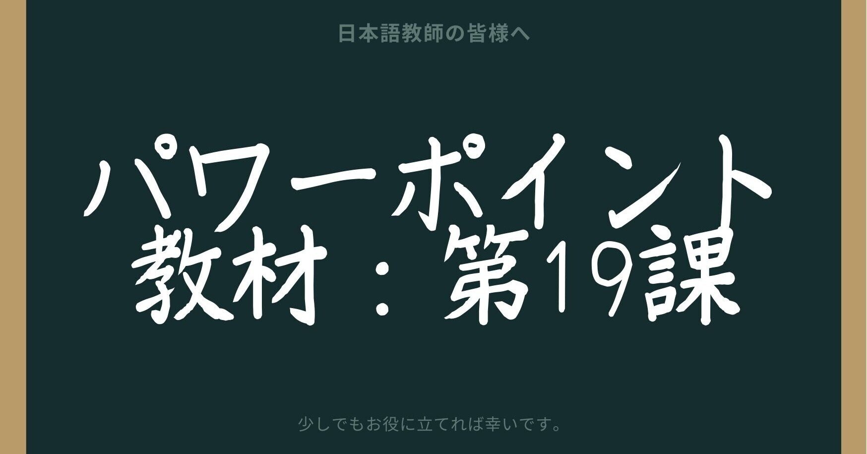 みんなの日本語初級Ⅰ Ⅱ 1課〜50課