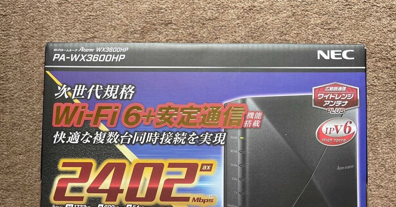 Wi-Fiホームルーター「Aterm WX3600HP」を手に入れた！｜westMt.