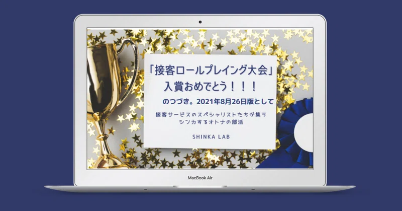 Sc協会主催 第27回sc接客ロールプレイングコンテスト 支部大会出場おめでとう のつづき 2021年8月26日版として シンカするオトナの部活 Note