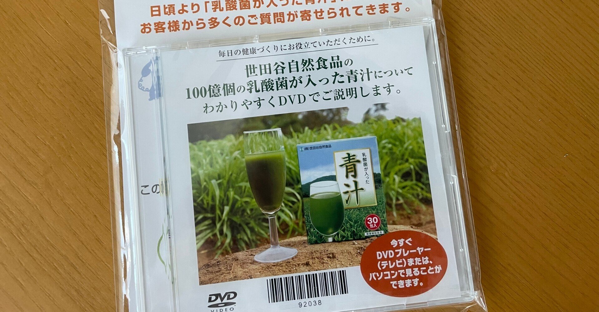 世田谷自然食品の青汁を頼んだら、DVDが付いてきた件