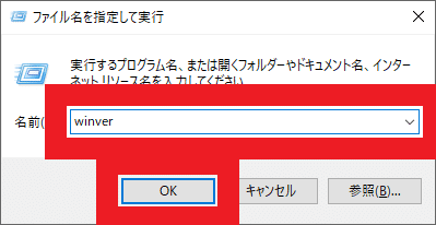 「名前(O):」の入力ボックスに「winver」と入力したところ