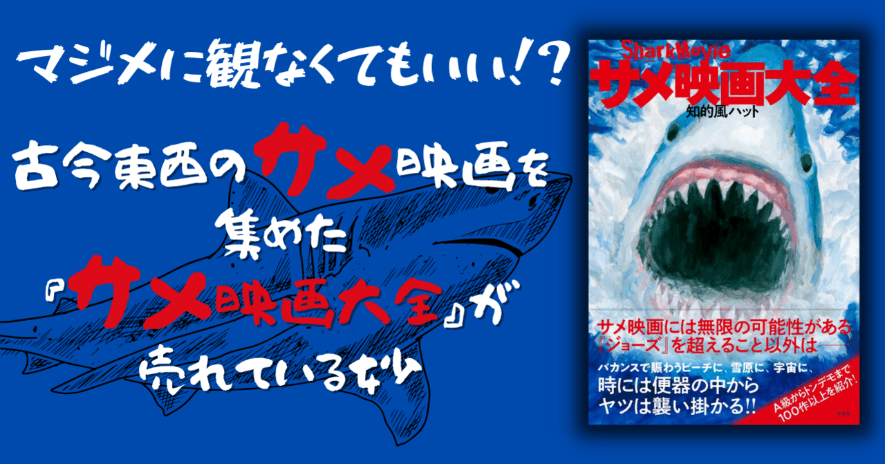 サメ映画大全 レビュー すずきたけし Note サメ映画大全 レビュー すずきたけし Note