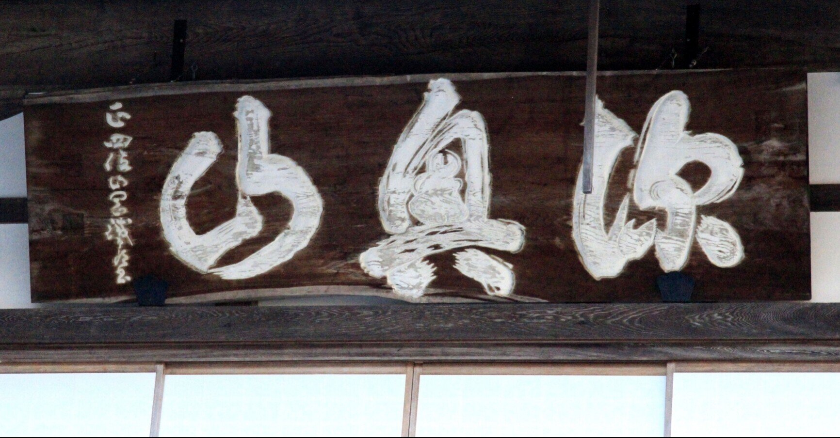深奥山方廣萬寿禅寺 開堂拙語 慶應3 写本 臨済宗方広寺派 江戸