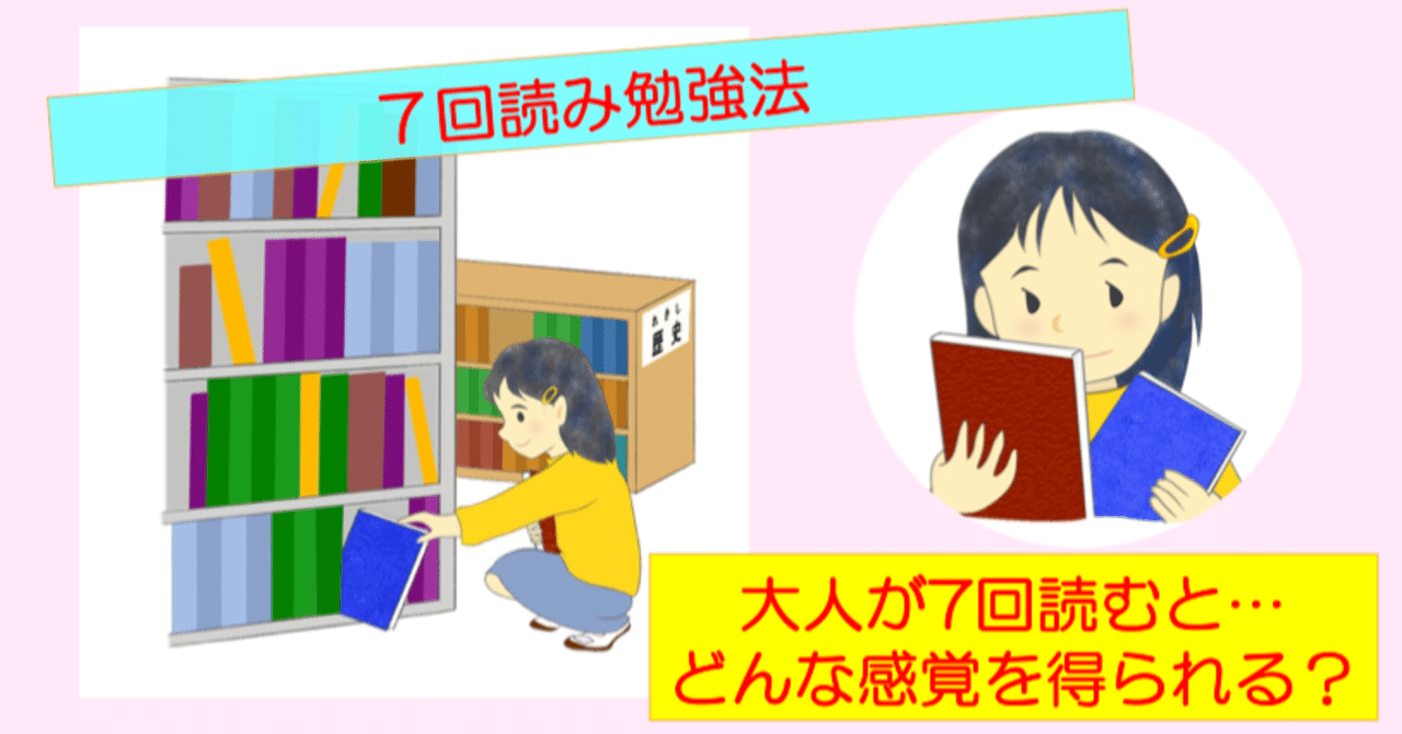 Smile子育て 67 7回読み勉強法 大人が7回読むと どんな感覚を得られる Takasemiho Note Smile子育て 67 7回読み勉強法 大人が7回読むと どんな感覚を得られる Takasemiho Note
