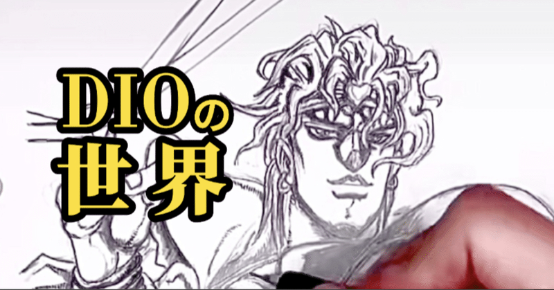 ジョジョ の新着タグ記事一覧 Note つくる つながる とどける