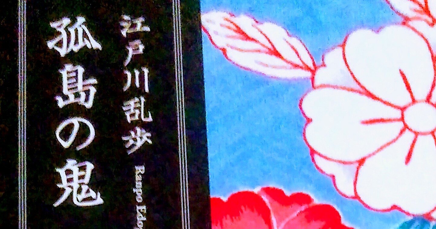 読書 江戸川乱歩 孤島の鬼 南ミツヒロ Note